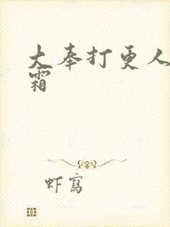 大奉打更人许元霜