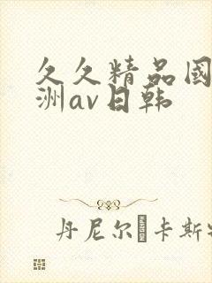 久久精品国产亚洲av日韩