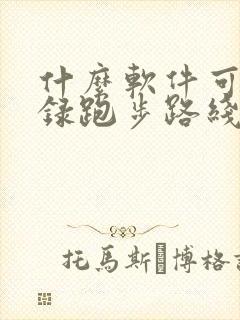 什么软件可以记录跑步路线和时间