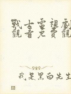 战士电视剧在线观看免费观看中国