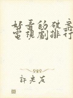 好看的破案悬疑电视剧排行榜