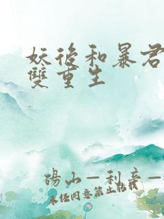 妖后和暴君前夫双重生