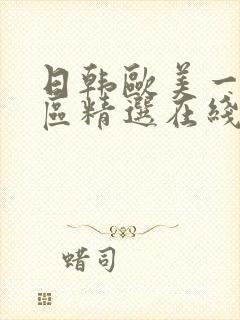 日韩欧美一区二区精选在线