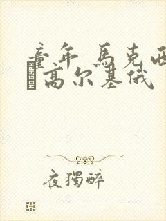 童年 马克西姆·高尔基俄