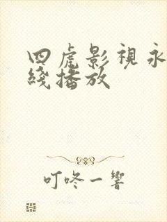 四虎影视永久在线播放