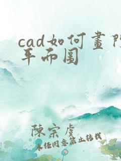 cad如何画门平面图