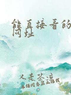 能直接看的av网址