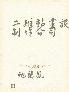 二维动画设计与制作公司