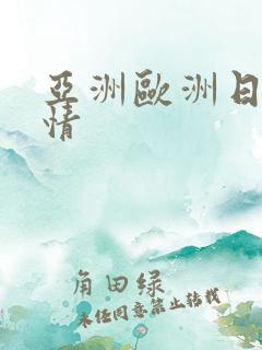 亚洲欧洲日韩激情