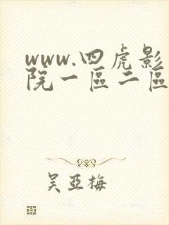 www.四虎影院一区二区