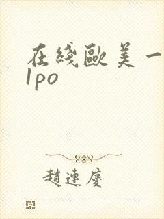 在线欧美一区91po