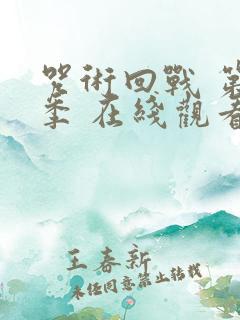 咒术回战 第2季 在线观看