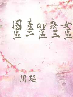 国产av熟女一区二区三区蜜桃