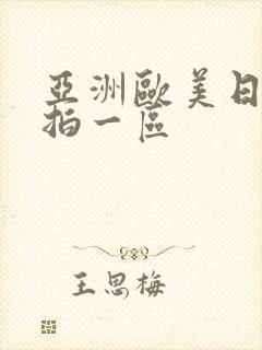 亚洲欧美日韩偷拍一区