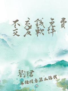 不充钱免费聊天交友软件