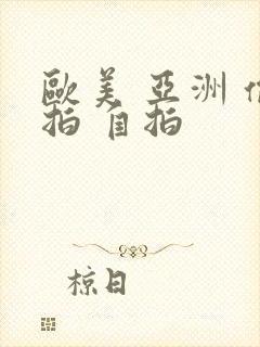 欧美 亚洲 偷拍 自拍