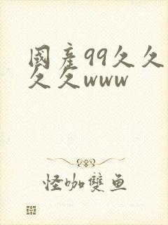 国产99久久久久久www