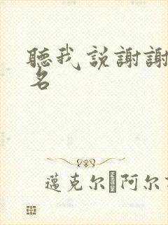 听我说谢谢你歌名