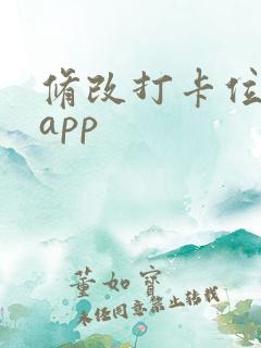 修改打卡位置的app