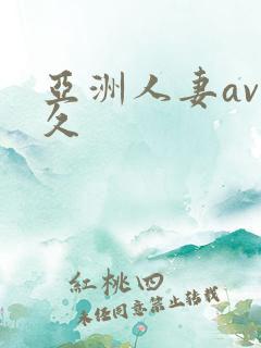 亚洲人妻av久久