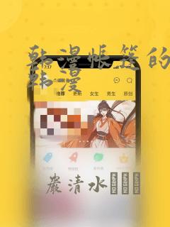 韩漫帐篷的秘密韩漫