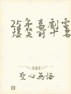 25年喜剧电影爆笑前十名