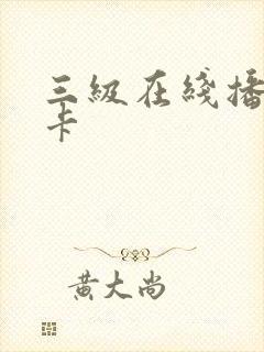 三级在线播放不卡