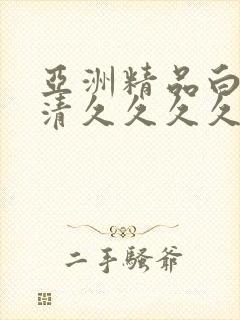 亚洲精品白浆高清久久久久久