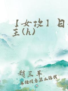 【女攻】日翻男主(h)