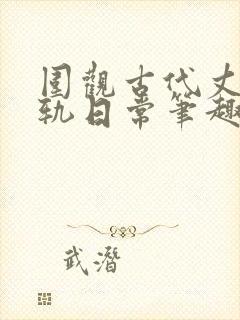 围观古代丈夫出轨日常笔趣阁