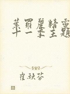 叶罗丽精灵梦第十一季主题曲