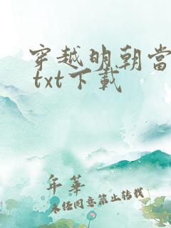 穿越明朝当暴君 txt下载