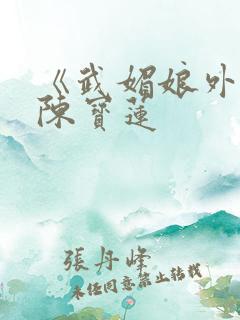 《武媚娘外传》陈宝莲