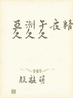 亚洲午夜精品久久久久