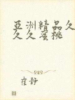 亚洲精品久久久久久蜜桃