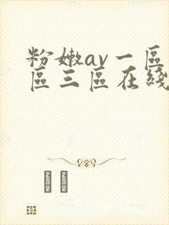 粉嫩av一区二区三区在线看