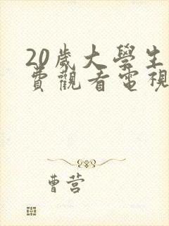 20岁大学生免费观看电视剧呀