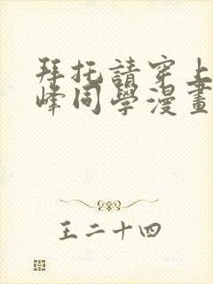 拜托请穿上,鹰峰同学漫画