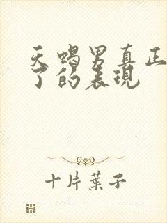 天蝎男真正动心了的表现