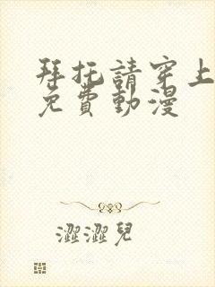 拜托请穿上鹰峰免费动漫