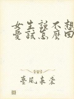 女生说不想谈恋爱该怎么回答