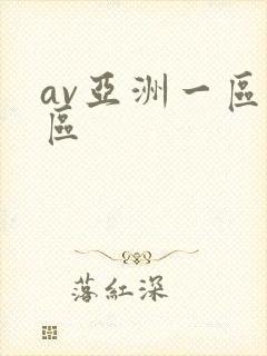 av亚洲一区二区