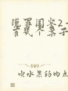 猎罪图鉴2一共有几个案子