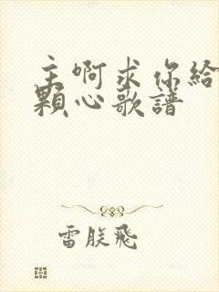 主啊求你给我一颗心歌谱