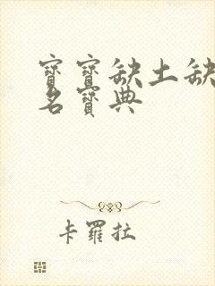 宝宝缺土缺金取名宝典