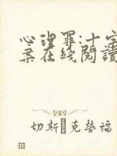 心理罪:十宗悬案在线阅读小说