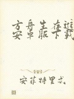 方舟生存进化2安卓版下载