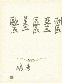 欧美区亚洲区一区二区三区在线观看