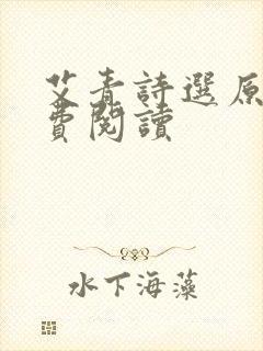 艾青诗选原文免费阅读