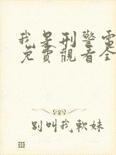 我是刑警电视剧免费观看全集完整版